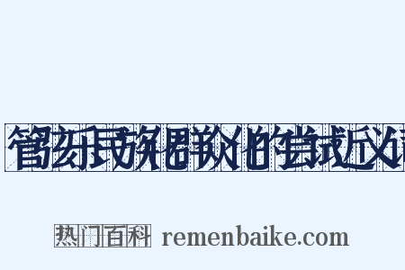 管弦乐民族化群众化的尝试近义词是什么意思的图片